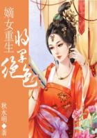 嫡女重生：将军绝色